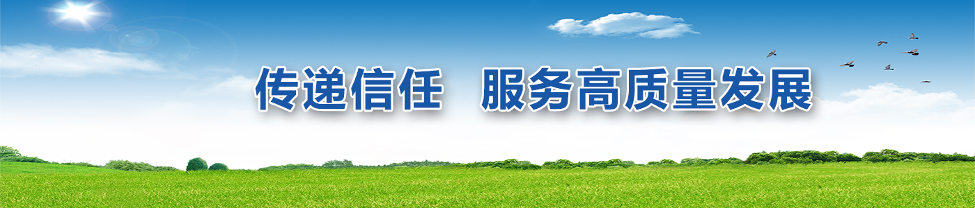 傳遞信任 服務高質(zhì)量發(fā)展