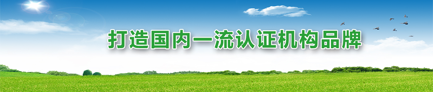 打造國內(nèi)一流認證機構品牌
